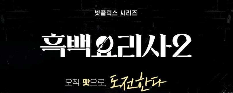 넷플릭스 시리즈 흑백요리사2 로고. "오직 맛으로, 도전한다" 문구.