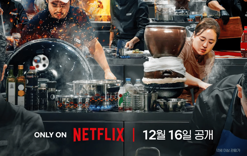 넷플릭스 "흑백요리사" 시즌2 요리 장면, 분주한 주방 풍경. 12월 16일 공개.