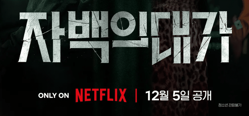 자백의 대가 넷플릭스 포스터. 12월 5일 공개. 청소년 관람불가.