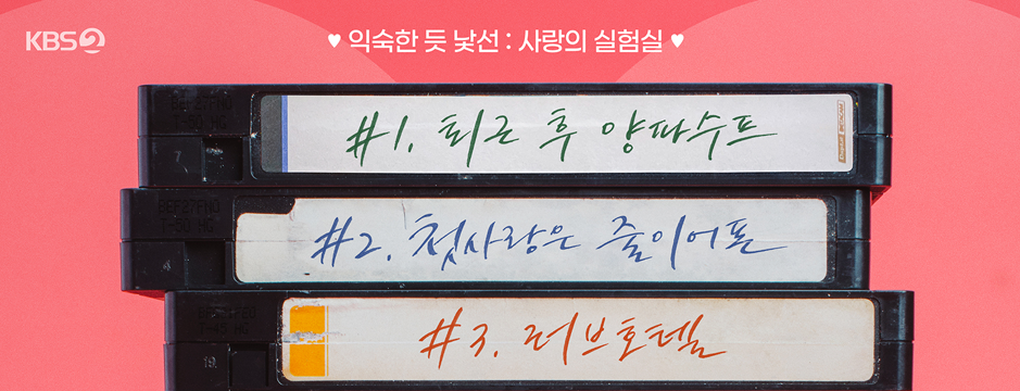 러브 트랙 포스터: 다양한 사랑 이야기의 오브제들