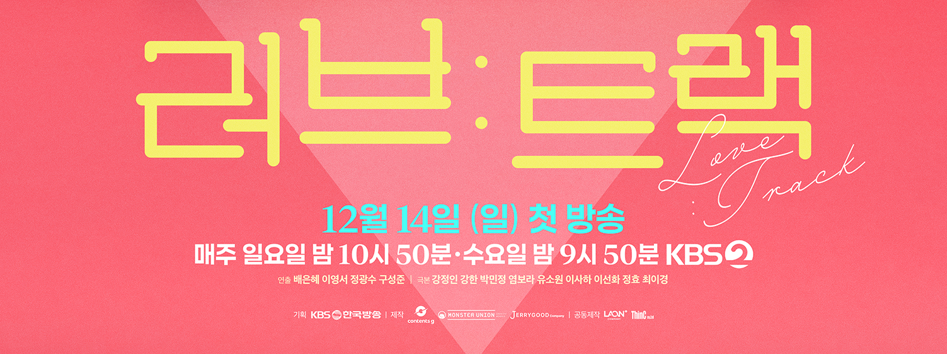 러브 트랙 포스터: 12월 14일 첫 방송, KBS 방영