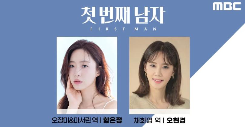 드라마 첫 번째 남자 등장인물: 함은정 (오장미&마서린 역), 오현경 (채화영 역)