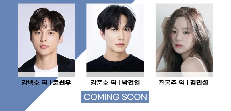 드라마 첫 번째 남자 등장인물: 윤선우, 박건일, 김민설. COMING SOON.