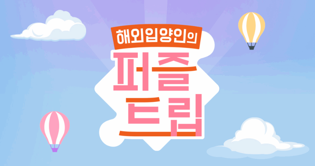 해외입양인의 퍼즐 트립 홍보 이미지. 구름과 열기구가 있는 하늘 배경.