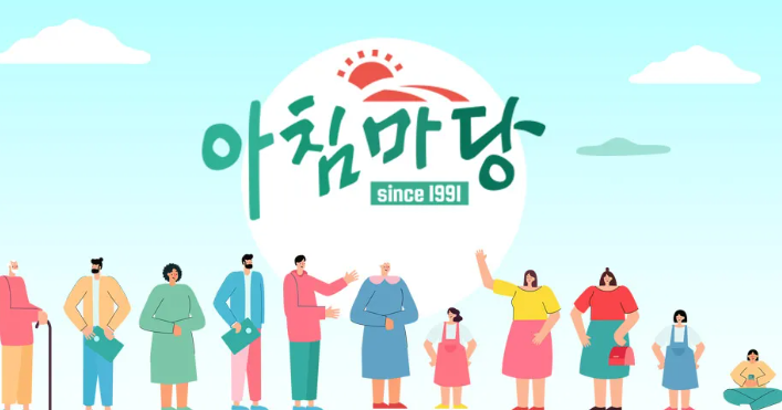 아침마당 프로그램 정보