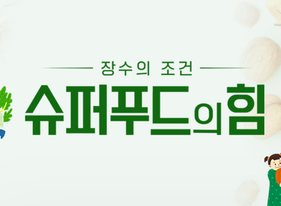 슈퍼푸드의 힘 스토리텔러 임호