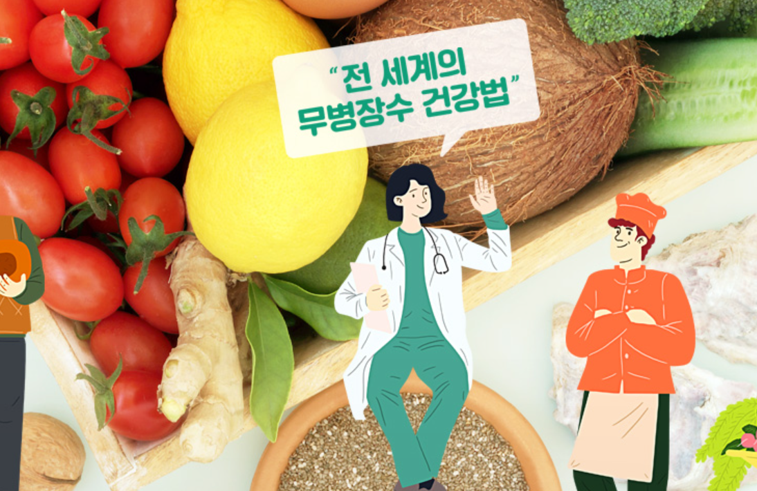 슈퍼푸드의 힘 프로그램 정보