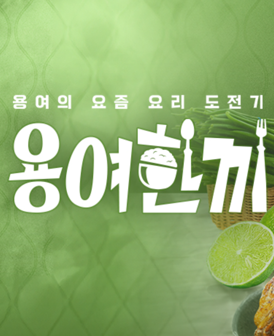 용여의 요리 도전기 "용여 한끼" 이미지. 밥, 숟가락, 포크, 라임 등 요리 재료 포함.