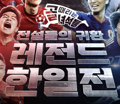 골 때리는 녀석들 한일전 포스터. 축구 선수들의 열정적인 모습.