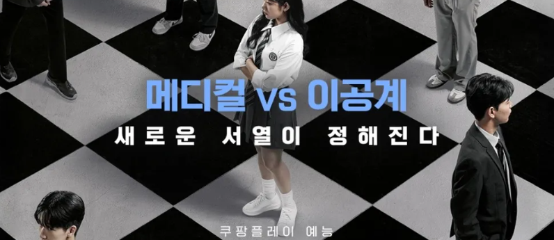 대학전쟁3 포스터: 메디컬 vs 이공계, 새로운 서열이 정해진다. 쿠팡플레이 예능.