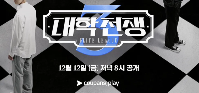 대학전쟁3 포스터. "대학 전쟁, FLITE LEAGUE, 12월 12일 공개" 텍스트 포함. 대학전쟁 재방송 정보.