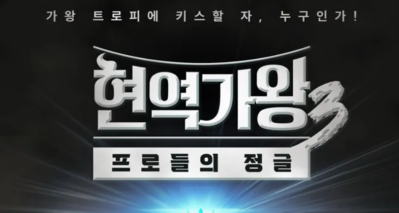 현역가왕3 프로그램 정보