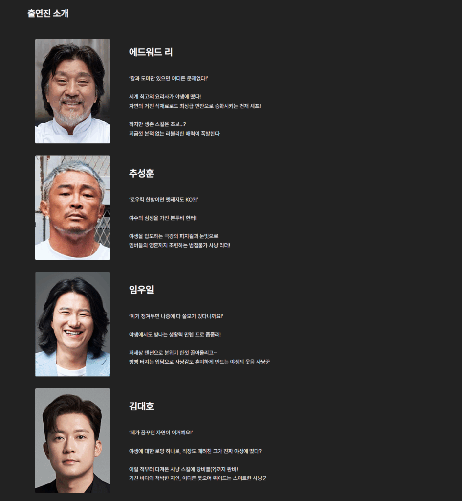 셰프와 사냥꾼 출연진 소개: 에드워드 리, 추성훈, 임우일, 김대호 얼굴 사진