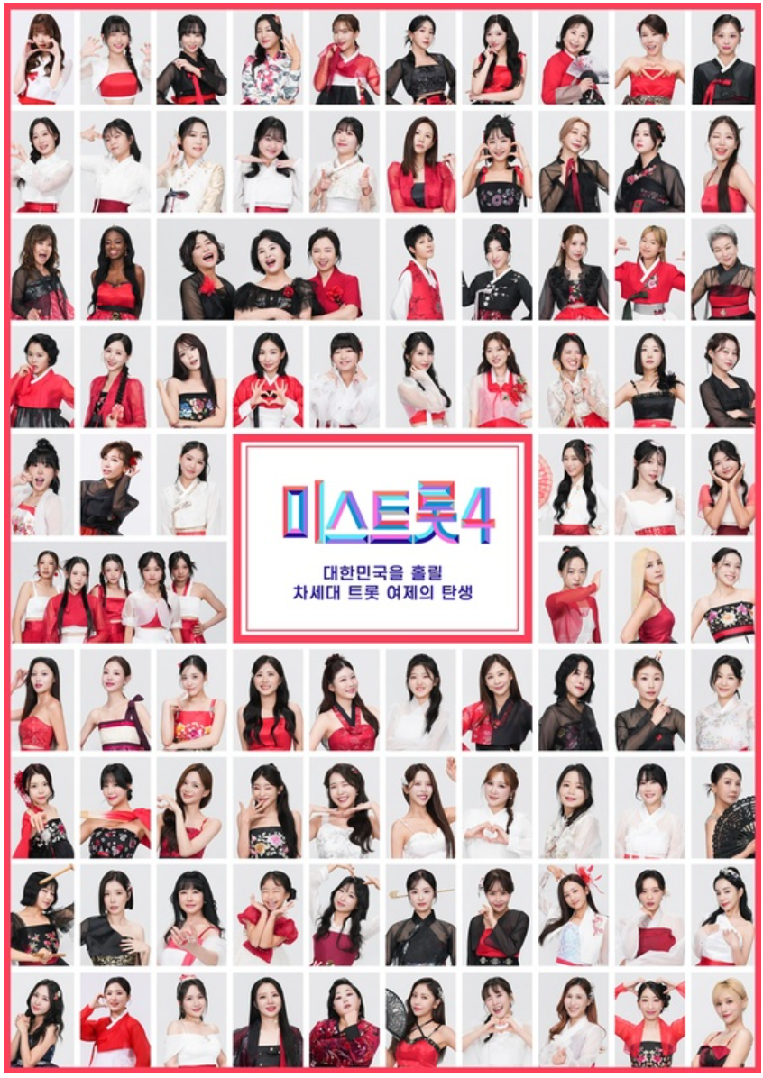 미스트롯4 88인 전체 참가자 포스터