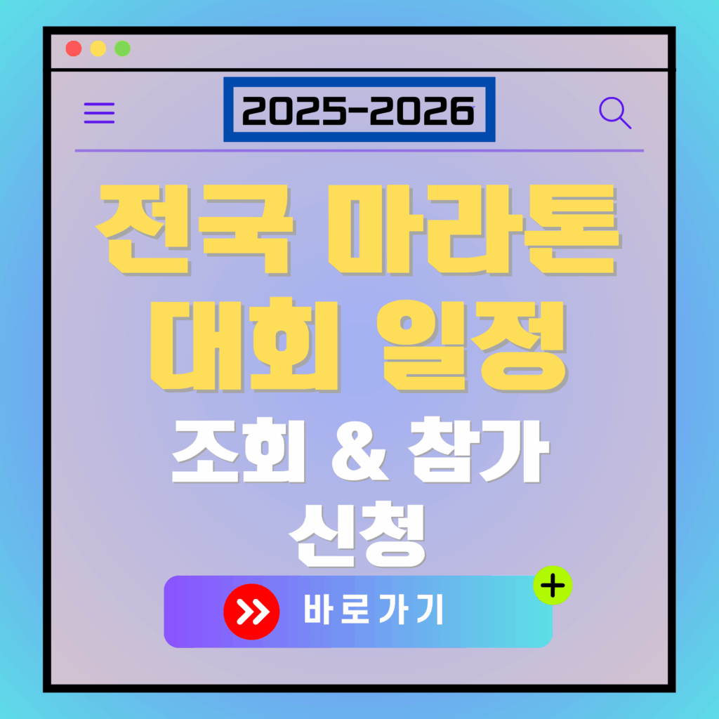 전국 마라톤 대회 일정 조회 웹페이지. "2025-2026", "바로가기" 버튼 포함.