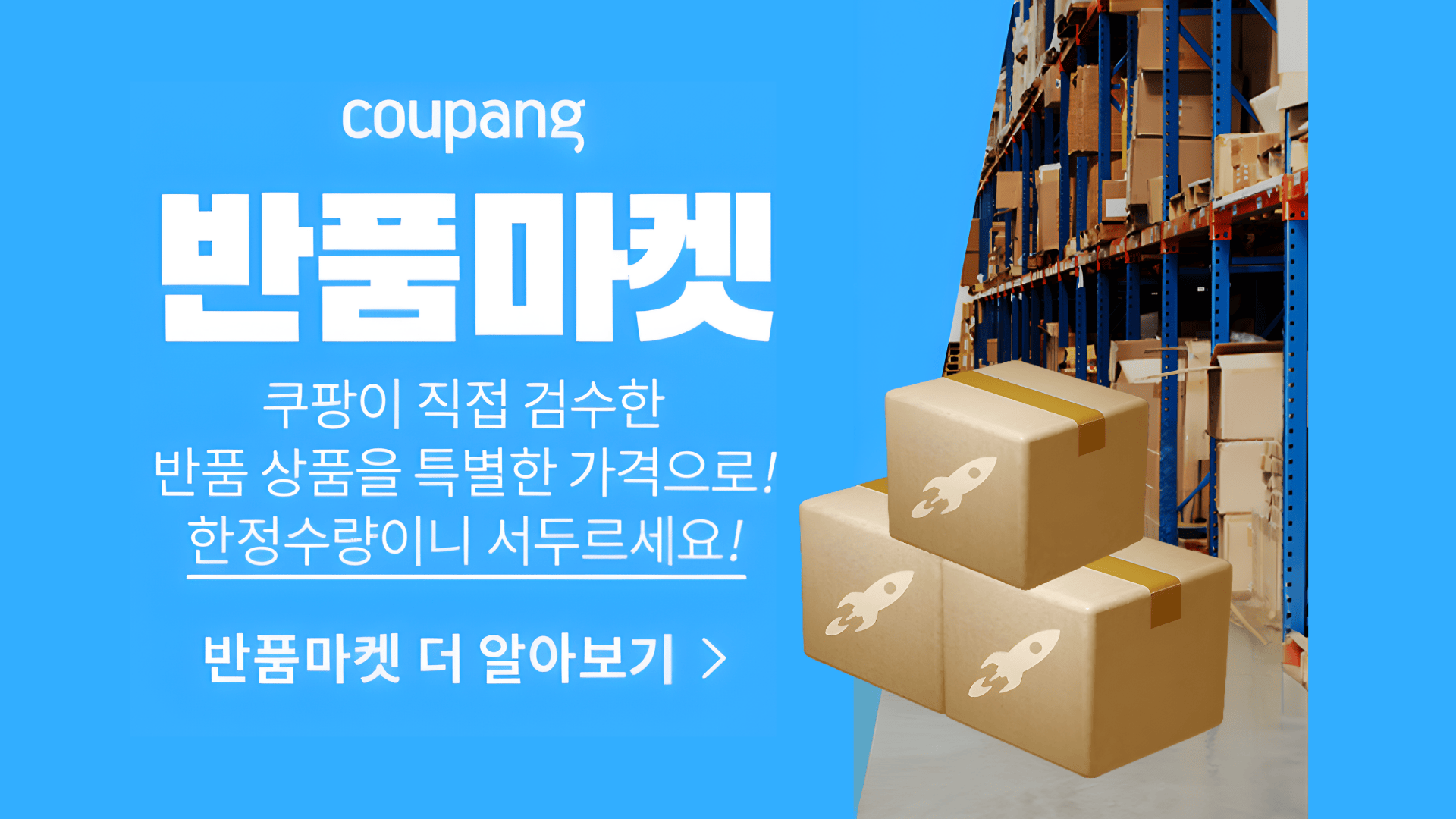 쿠팡 반품마켓 배너