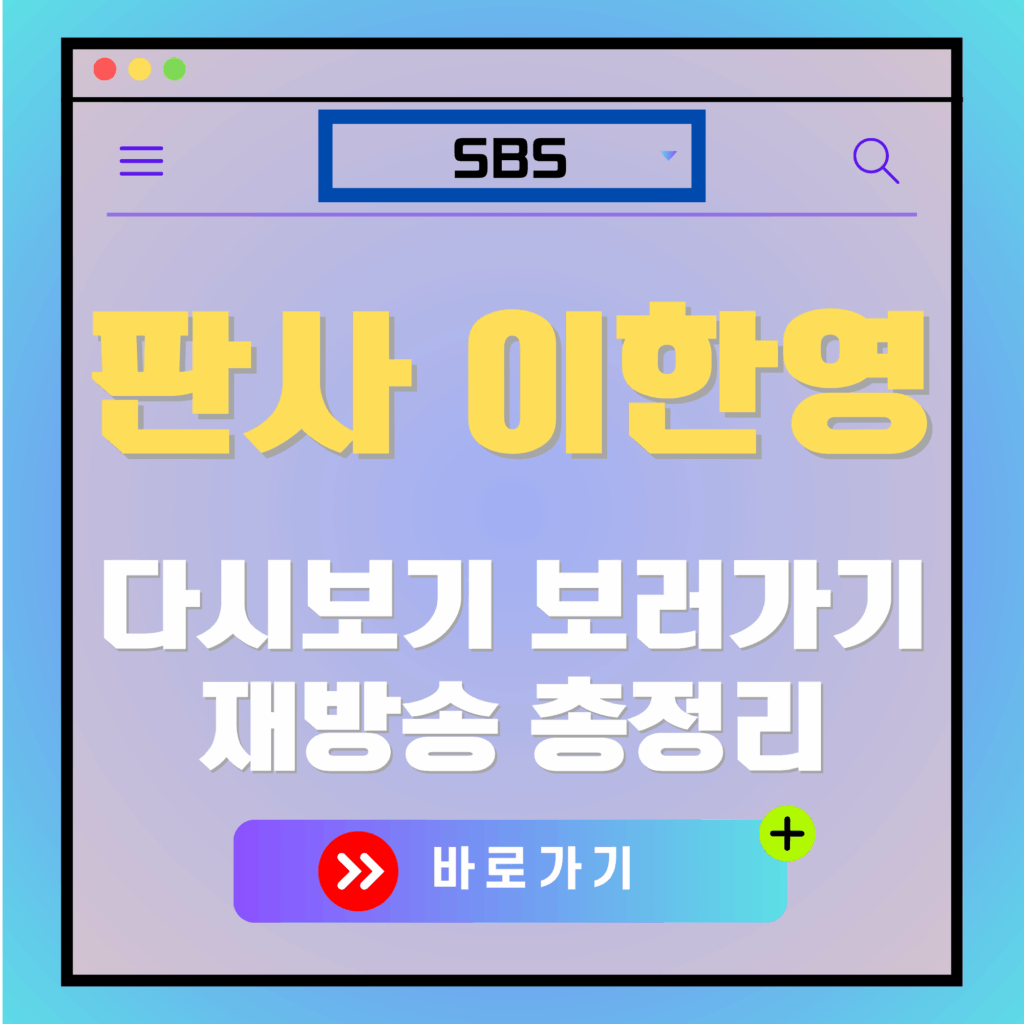 판사 이한영 다시보기 광고 이미지. "바로가기" 버튼 포함.