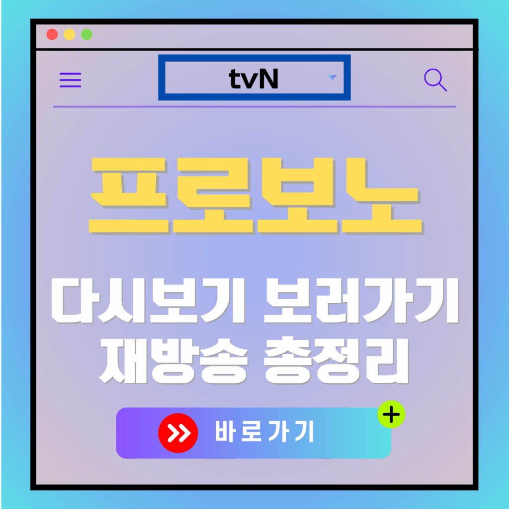 tvN 프로보노 다시보기 이미지. "프로보노 다시보기 보러가기, 재방송 총정리, 바로가기" 텍스트 포함.