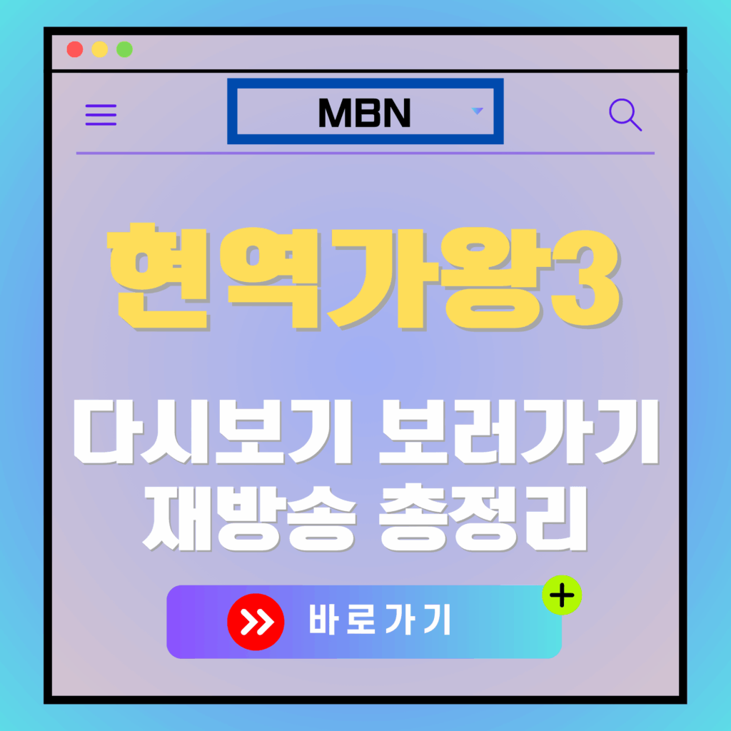 현역가왕3 다시보기 안내 이미지. MBN 로고, "바로가기" 버튼 포함.