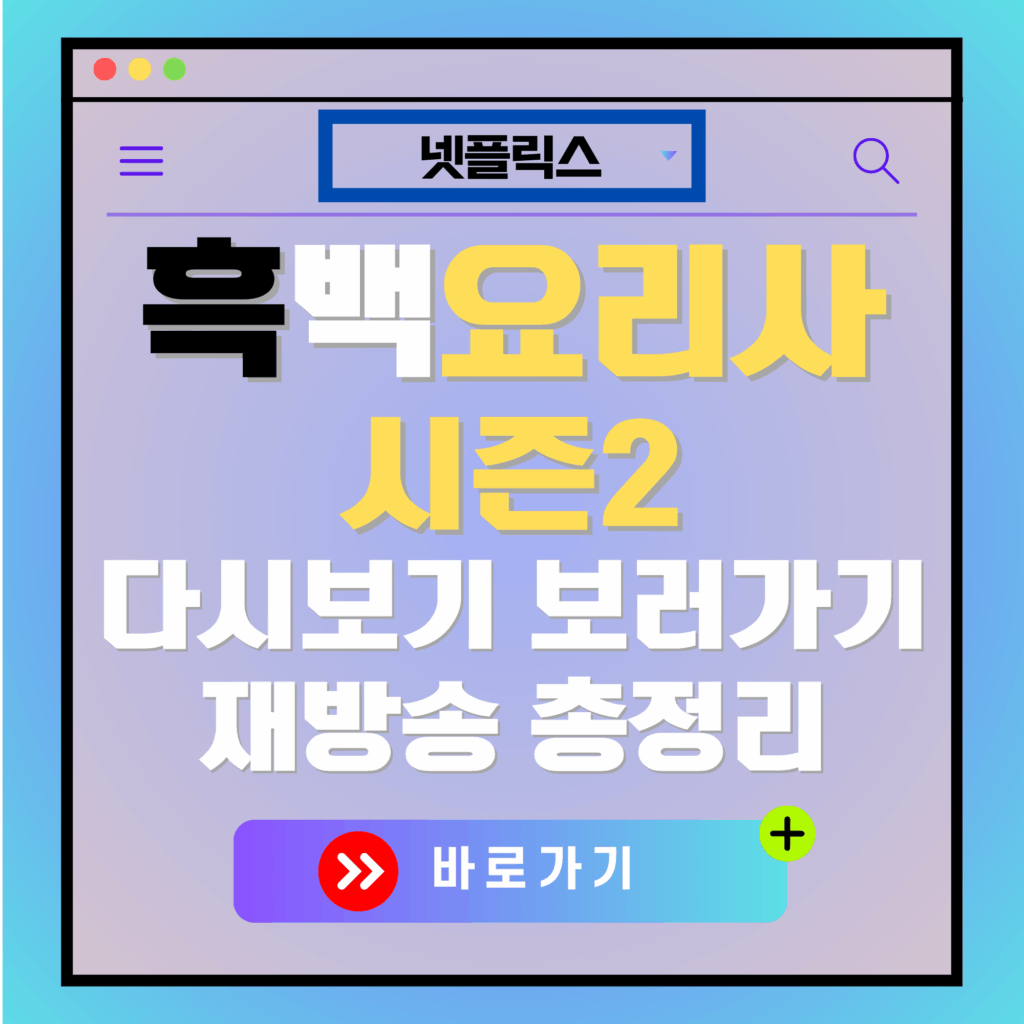 클라우드요리사 시즌2 재방송 편성표와 다시 보기 안내