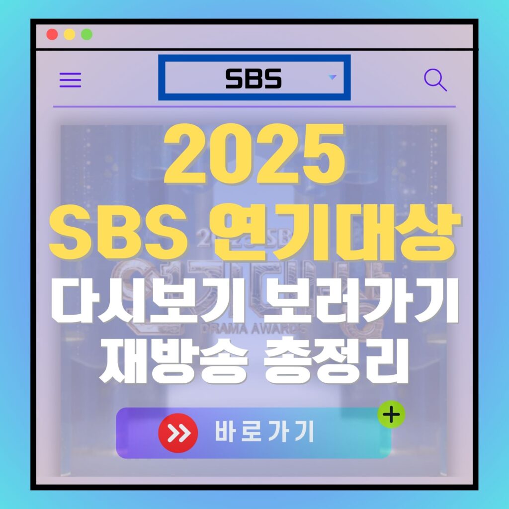 2025 SBS 연기대상 다시보기 광고 이미지. "바로가기" 버튼 포함.