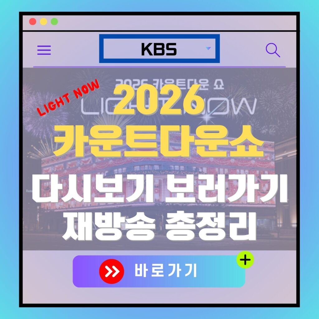 2026 카운트다운 쇼 LIGHT NOW 재방송 홍보 이미지. KBS 로고, "바로가기" 버튼 포함.