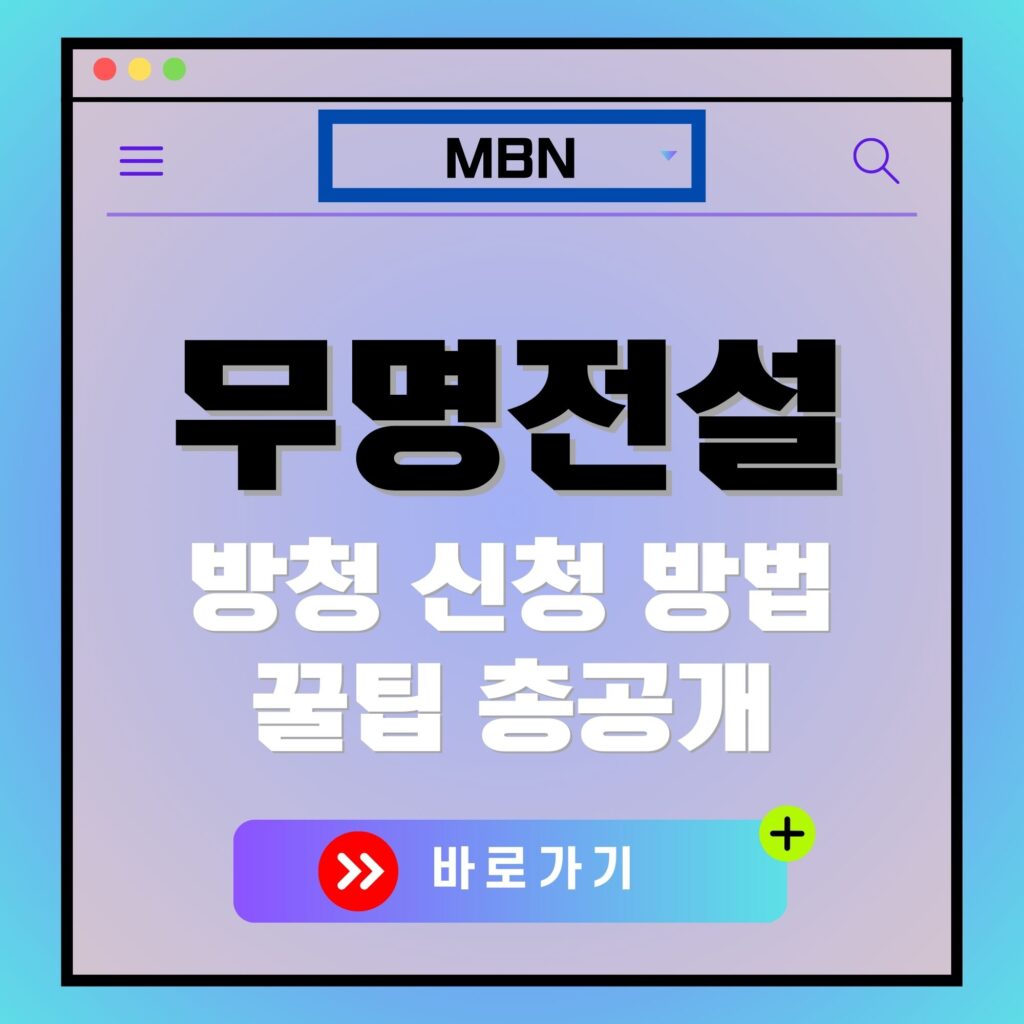 MBN 무명전설 방청 신청 방법 안내 이미지. 바로가기 버튼 포함.