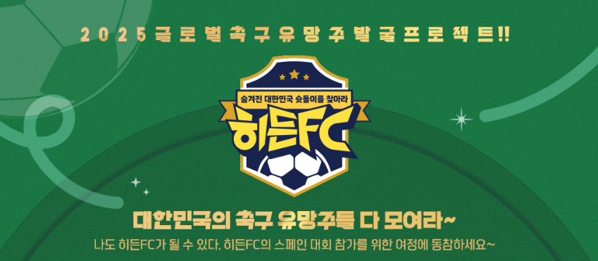 히든FC 축구 유망주 모집 포스터. "숨겨진 대한민국 슛돌이를 찾아라!