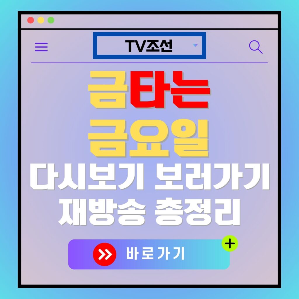 TV조선 '금타는 금요일' 다시보기 및 재방송 안내 광고. 바로가기 버튼 포함.