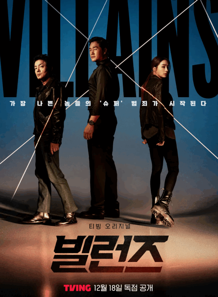 드라마 "빌런즈" 포스터: 세 명의 배우가 어두운 배경 앞에 서 있다. "가장 나쁜 놈들의 슈퍼 범죄가 시작된다
