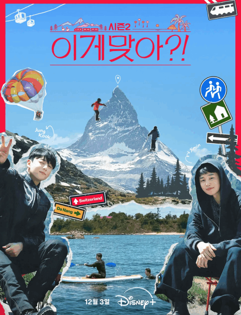이게 맞아?! 시즌2 포스터: 정국, 지민, 스위스, 다낭 배경의 여행 버라이어티 쇼.