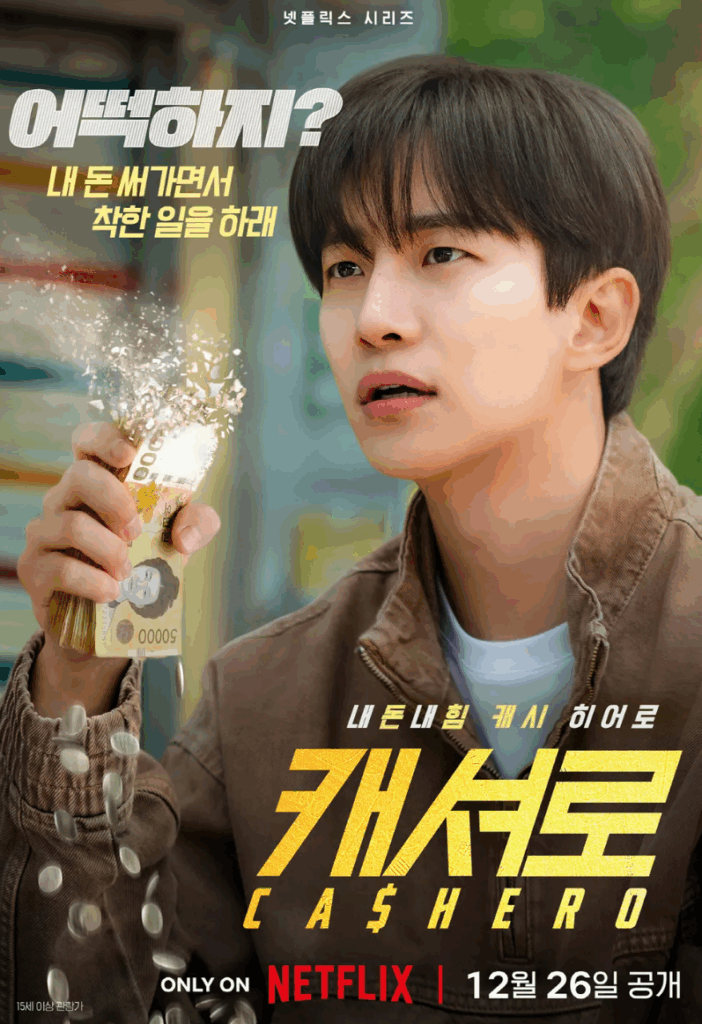 캐셔로 드라마 포스터: 돈을 들고 고민하는 남자 주인공. "어떡하지? 내 돈 써가면서 착한 일을 하래