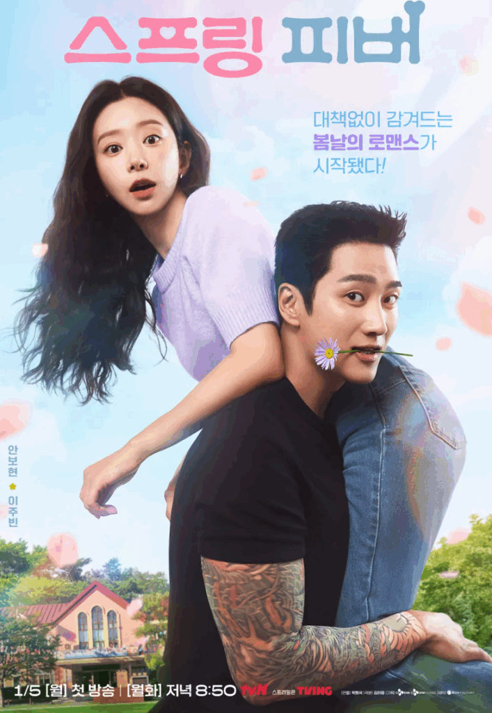 드라마 스프링 피버 포스터: 안보현이 이주빈을 업고 꽃을 물고 있다. "스프링 피버" 텍스트 포함.