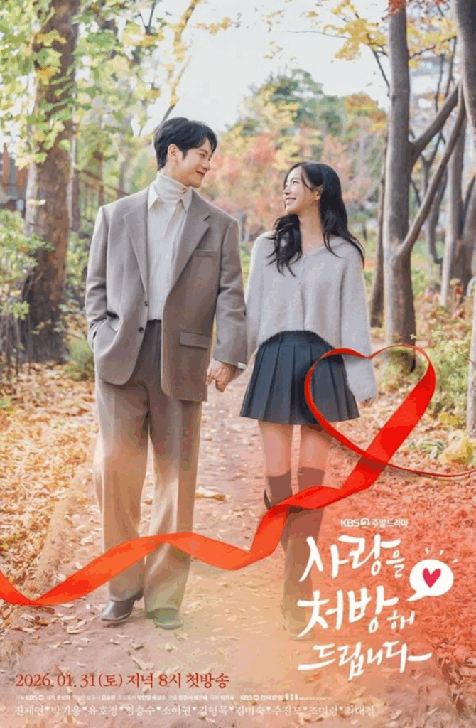 드라마 '사랑을 처방해 드립니다' 포스터. 가을 배경에 남녀 주인공이 손을 잡고 있다.