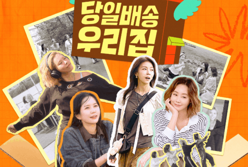 당일배송 우리집 출연진 이미지. 출연진 여성 4명의 모습.