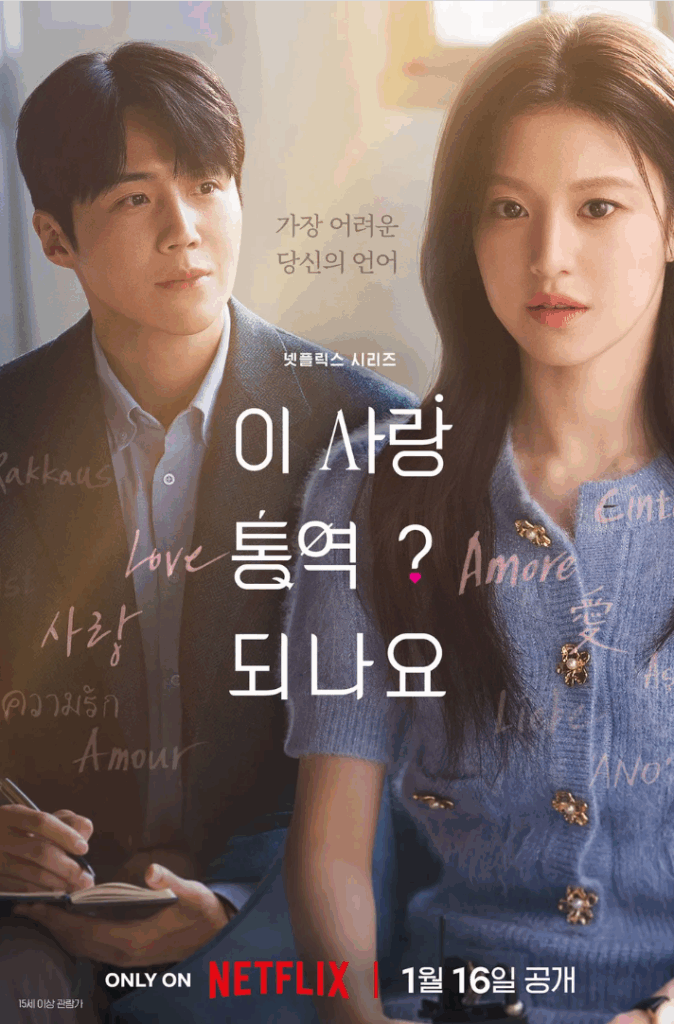 넷플릭스 시리즈 '이 사랑 통역 되나요?' 포스터. 김선호, 고윤정 출연.