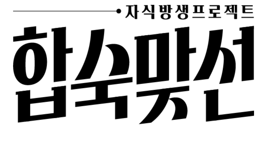합숙맞선 포스터. 자식 방생 프로젝트. 재방송 편성표 관련 이미지.