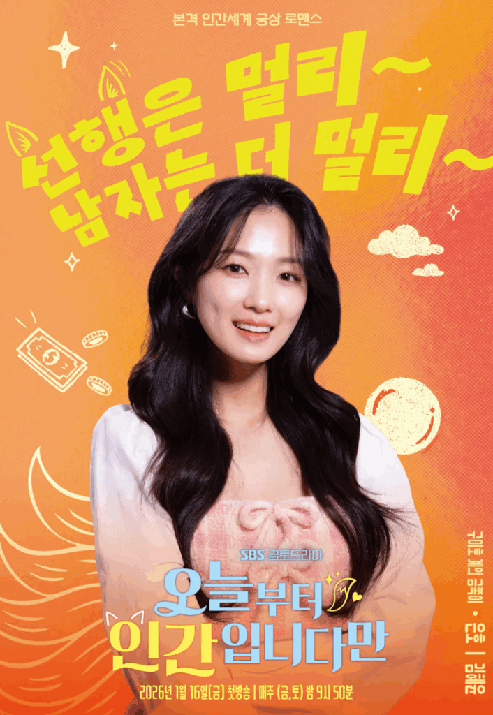 "오늘부터 인간입니다만" 드라마 포스터 속 김혜윤 배우. "선행은 멀리, 남자는 더 멀리~" 문구 포함.