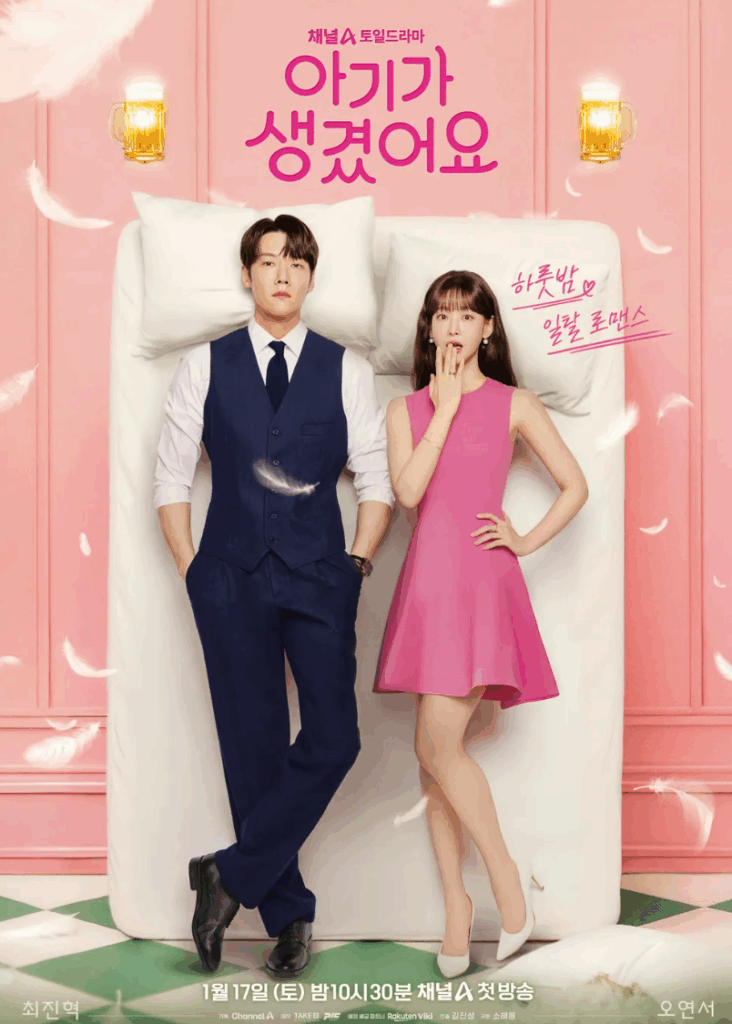 드라마 "아기가 생겼어요" 포스터: 최진혁, 오연서 주연. "하룻밤 일탈 로맨스" 문구 포함.