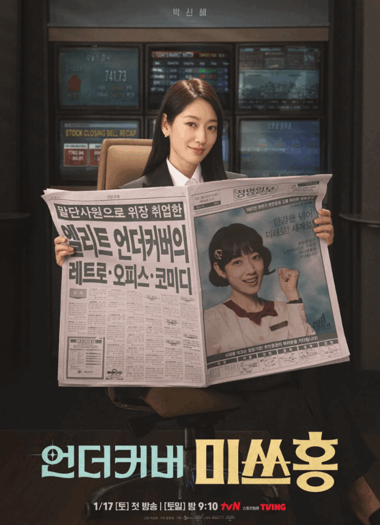 박신혜 주연 '언더커버 미쓰홍' 포스터. 신문 속 과거 모습과 현재 모습 대비.