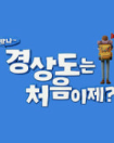 왔나~ 경상도는 처음이제? 포스터 이미지. 프로그램 제목 강조.