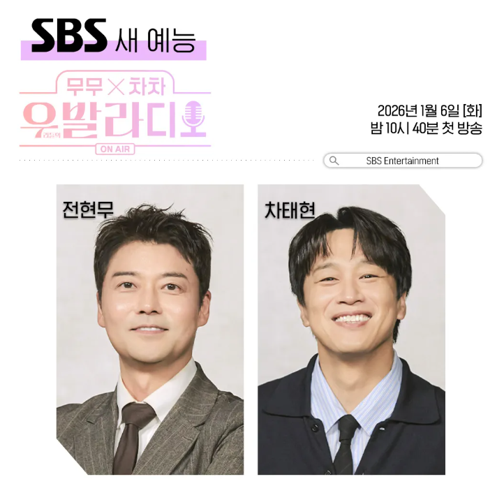 전현무, 차태현의 SBS 새 예능 '무무X차차 우발라디오' 포스터