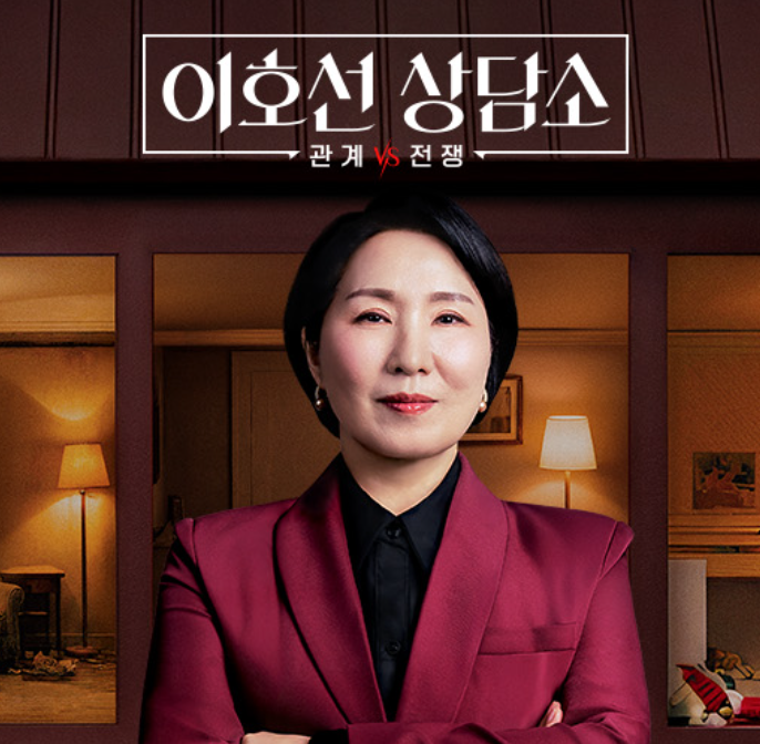 이호선 상담소 포스터: 이호선, 관계 vs 전쟁