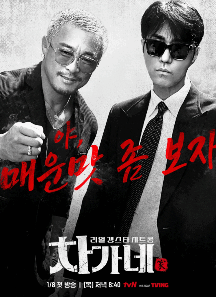 차가네 드라마 포스터: 갱스터 스타일 배우들. "매운맛 좀 보자" 텍스트 포함