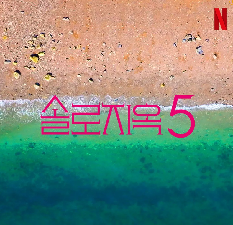 솔로지옥5 포스터: 해변과 바다 위 핫핑크색 로고