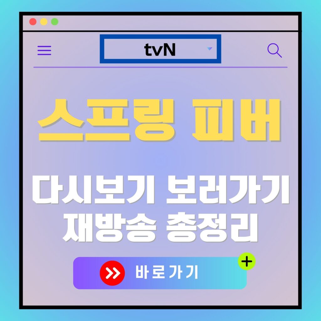 스프링 피버 다시보기 광고 이미지. tvN 로고와 "바로 가기" 버튼 포함.
