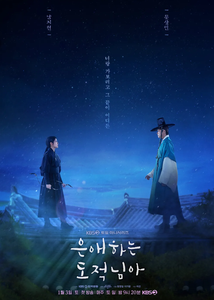 드라마 "은애하는 도적님아" 포스터: 남지현과 문상민, 밤하늘 아래 마주보는 모습.