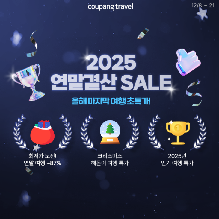 쿠팡트래블-2025-연말결산-SALE-1221