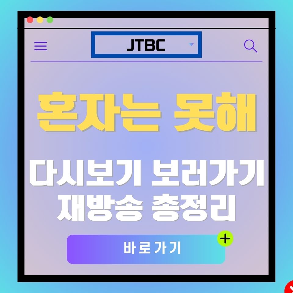 혼자는 못해 다시보기 광고 이미지. JTBC 로고와 "혼자는 못해" 텍스트 포함.