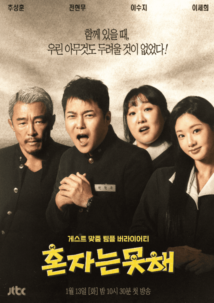 혼자는 못해 포스터: 추성훈, 전현무, 이수지, 이세희 출연. "함께 있을 때, 우린 아무것도 두려울 것이 없었다!"